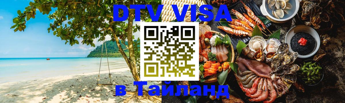 Оформить DTV визу в Тайланд 