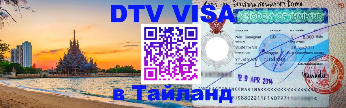 Электронная виза DTV в Тайланд Сана 
